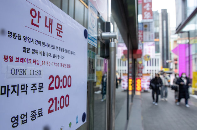 지난 6일 오후 서울 중구 명동거리의 한 음식점에 영업시간 안내문이 게시돼 있다. 2022.2.6/뉴스1