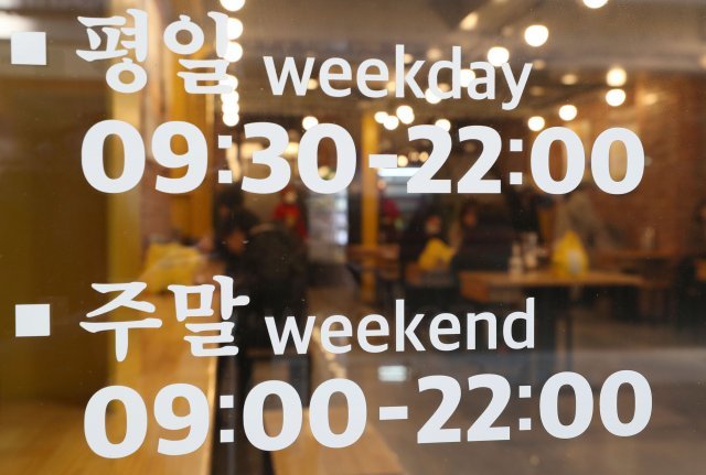 18일 서울 중구 명동의 한 식당에 붙여진 영업시간 안내문. 정부가 내일부터 3주간 식당과 카페의 영업시간을 오후 10시까지로 완화하는 새 거리두기를 발표했다. 김재명기자 base@donga.com