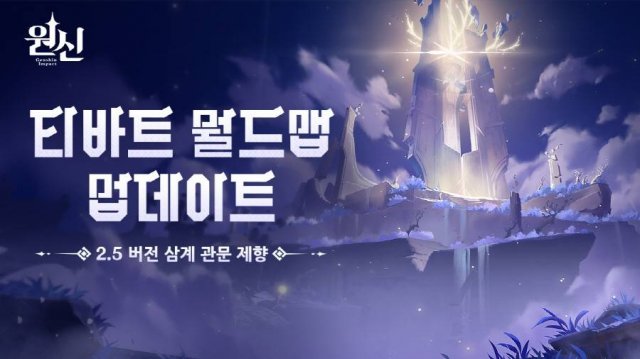 원신 업데이트 이미지(자료 출처-게임동아)