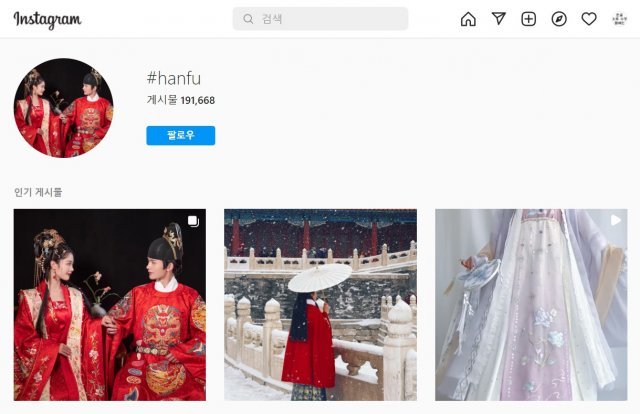인스타그램에 ‘한푸’를 검색하면 수많은 게시물이 나온다. 특히 베이징 올림픽 개막이후 게시물이 더 늘어난 상황이다. 서경덕 교수