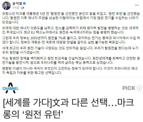탈원전 폐기를 강조한 윤석열 후보의 글. 페이스북 캡처