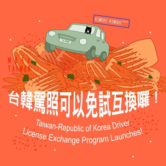 국제운전면허증 상호인정 양해각서 체결에 배추김치가 그려진 포스터를 올린 대만 외교부. 페이스북 갈무리