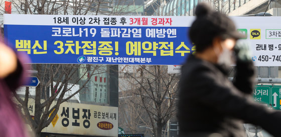 10일 서울시내 한 교차로에 신종 코로나바이러스 감염증(코로나19) 백신 3차접종 안내 현수막이 걸려 있다.  2022.1.10/뉴스1