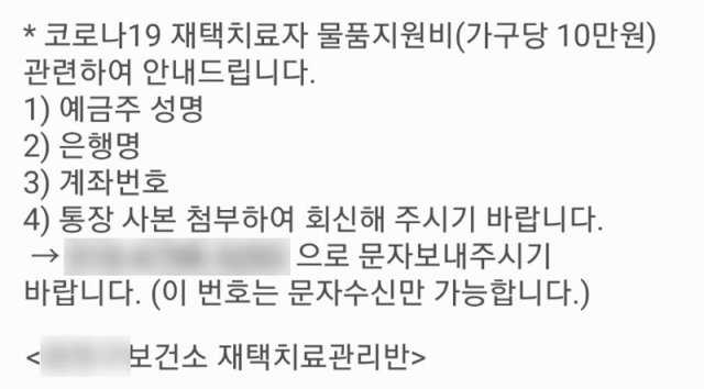 서울의 한 보건소가 최근 신종 코로나바이러스 감염증 확진자에게 보낸 금융정보 요구 문자. 서울시의 물품지원비 지원은 이미 종료돼 이달 17일 이후 확진된 이에겐 이 같은 문자가 발송되지 않는다. 독자 제공