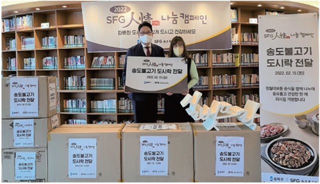 SFG는 지난 2월 15일 정월대보름 맞아 송파구립 노인복지관에 도시락 150개를 기부했다.