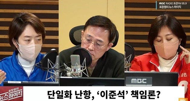 고민정 더불어민주당 의원(왼쪽)과 허은하 국민의힘 수석대변인이 24일 밤 MBC 라디오 ‘표창원의 뉴스 하이킥;에서 야권후보 단일화 결렬에 이준석 대표의 책임이 있는지를 놓고 논쟁을 펼쳐다. 고 의원은 허 의원이 이 대표를 두둔하고 있다며 ’이준석 키즈냐‘고 비꼬아 허 의원을 발끈하게 만들었다. © 뉴스1