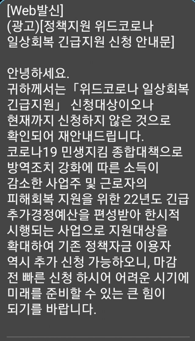 ‘일상회복 긴급지원 신청’을 미끼로 한 보이스피싱 문자 메시지 캡처. 최근 정부, 금융 당국을 사칭해 ‘위드코로나 일상회복 긴급지원’이라는 명목으로 금융 사기를 유도하는 문자 메시지가 급증하고 있다. 독자 제공