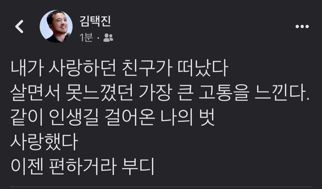 김택진 엔씨소프트 대표가 김정주 넥슨 창업자를 애도하며 개인 페이스북에 남긴 글 © 뉴스1