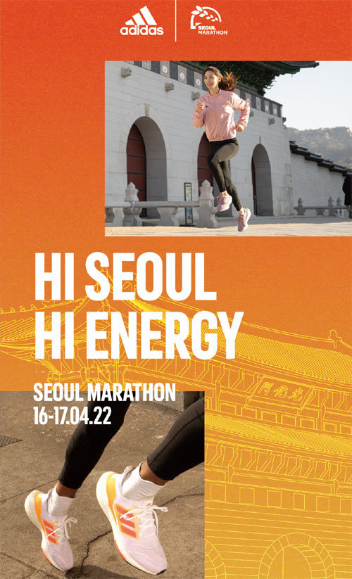2022 서울마라톤 공식 후원사인 글로벌 스포츠 브랜드 아디다스가 내건 캐치프레이즈 ‘하이 서울(HI SEOUL), 하이 에너지(HI ENERGY)’를 담은 포스터. 아디다스는 이 캐치프레이즈로 ‘잠들어 있던 러너들의 에너지를 깨우는’ 다양한 이벤트를 벌일 예정이다. 아디다스 제공