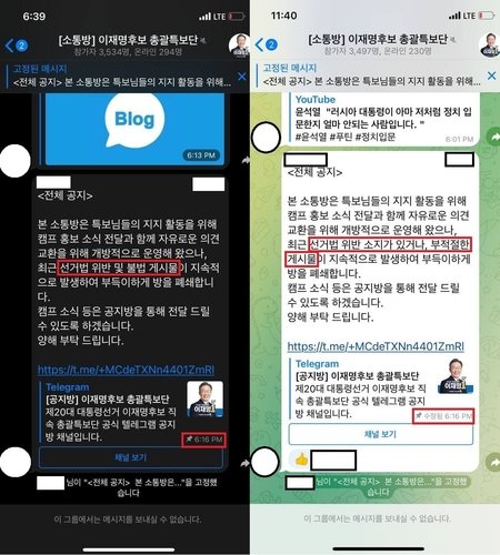 더불어민주당 이재명 대선 후보 총괄특보단 소통방을 폐쇄하면서 올라온 공지 글. 좌측은 처음 올라온 공지, 우측은 수정된 공지. (제공=국민의힘 선대본부) ⓒNewsis