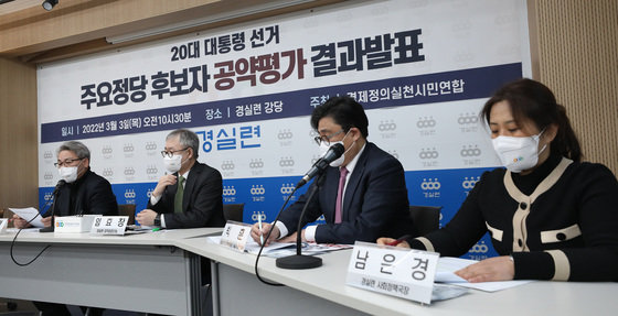 3일 서울 종로구 경실련 강당에서 열린 20대 대선 공약평가 결과 기자회견에서 경실련 관계자들이 평가 내용을 설명하고 있다.  2022.3.3/뉴스1 © News1