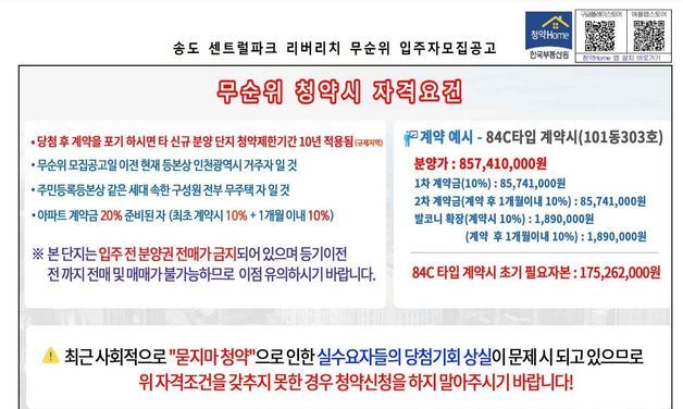 송도 센트럴파크 리버리치 무순위 입주자모집공고 일부.© 뉴스1
