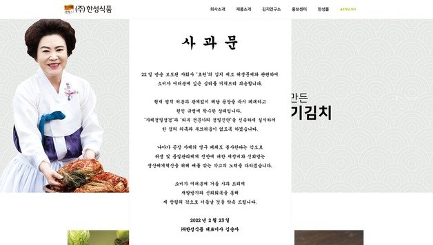 한성식품 홈페이지에 김순자 대표이사(명인) 명의 사과문이 게재돼 있다. © 뉴스1
