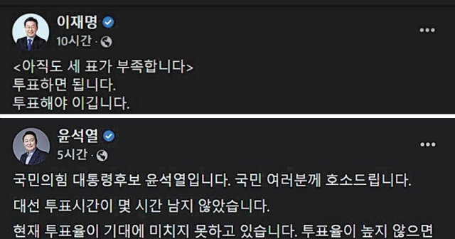 20대 대선 투표일인 9일 더불어민주당 이재명 대선 후보(윗쪽)와 국민의힘 윤석열 대선 후보는 소셜네트워크서비스(SNS)를 통해 일제히 투표 참여를 독려했다. SNS 캡처