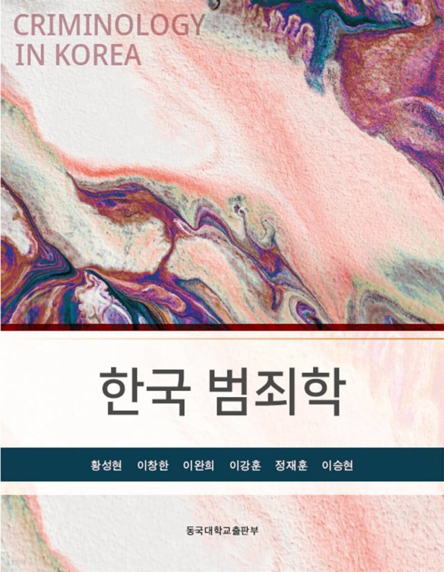 고려사이버대 경찰학과 황성현 교수 '한국범죄학' 출간｜동아일보