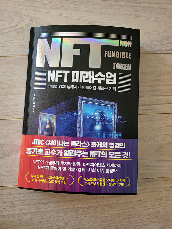 디지털 경제가 만들어갈 새로운 기회-NFT 미래수업. 출처 = IT동아