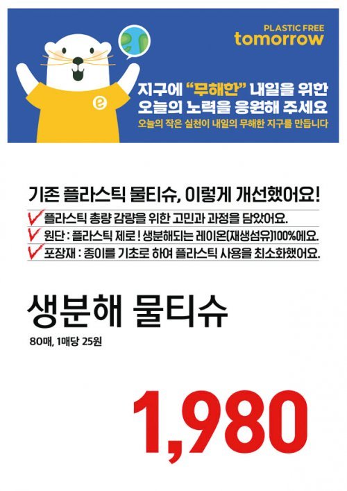 노브랜드 생분해·순면·펄프 물티슈 3종은 플라스틱 재질 원단을 친환경 소재로 대체하면서도 가격은 합리적으로 낮췄다.