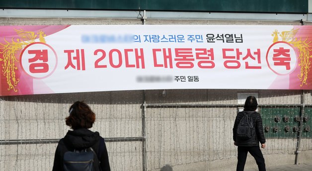 10일 윤석열 대통령 당선인의 서울 서초구 자택 앞에 이웃 주민들이 마련한 당선 축하 현수막이 걸려 있다. 윤 당선인은 이날 오전 4시50분 개표율 99.25% 상황에서 1628만여표를 얻어 득표율 48.59%로 당선을 확정했다. 2022.3.10/뉴스1 © News1