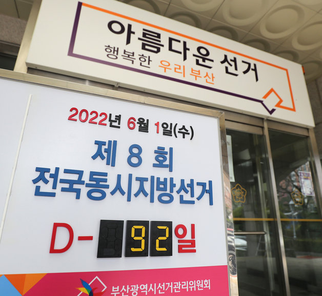 1일 부산 연제구 부산시선거관리위원회에 제8회 전국동시지방선거를 알리는 전광판이 설치되어 있다. 2022.3.1/뉴스1 © News1