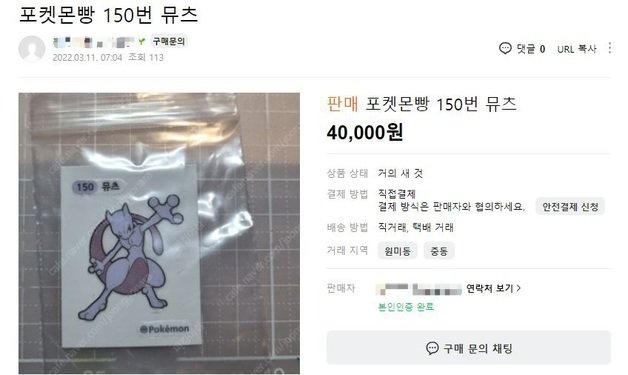 포켓몬빵의 띠부띠부씰이 중고거래 사이트에서 4만원에 거래되고 있다. (중고나라 갈무리)