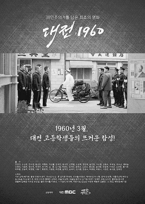 1960년 3·8 대전 학생 민주화운동을 영화화한 ‘대전, 1960’ 포스터.