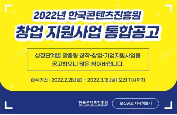 2022년 한국콘텐츠진흥원 창업 지원사업 통합공고 안내 사진, 출처: 한국콘텐츠진흥원