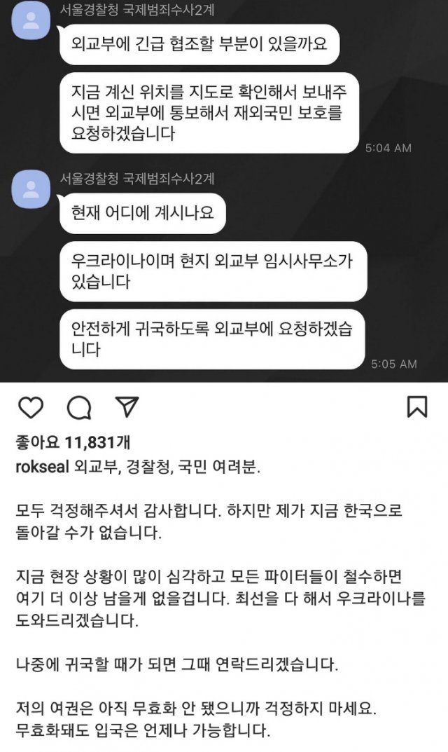 이 씨가 경찰청 관계자와 나눈 메신저 대화 내용. 인스타그램