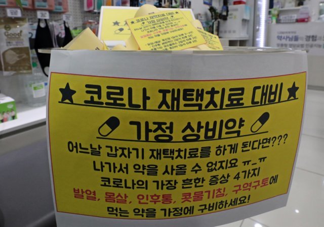 16일 서울 시내 한 약국에 ‘코로나 재택치료 상비약‘이 진열돼 있다. 2022.2.16/뉴스1