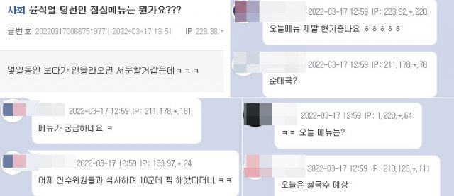 윤 당선인의 점심 메뉴가 궁금하다는 반응. 커뮤니티 게시판