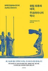 유럽 최후의 대국…