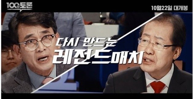 MBC가 ‘100분 토론’ 20주년을 맞아 2019년 10월22일 홍준표 국민의힘 의원과 유시민 전 노무현재단 이사장을 특별 초청해 토론 대결을 펼친다는 예고 방송화면. (MBC 갈무리) © News1