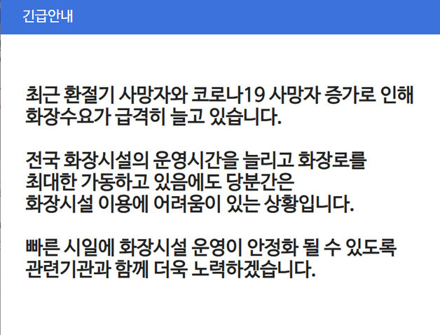 보건복지부 화장장 예약시스템에 올라온 공지문. © 뉴스1