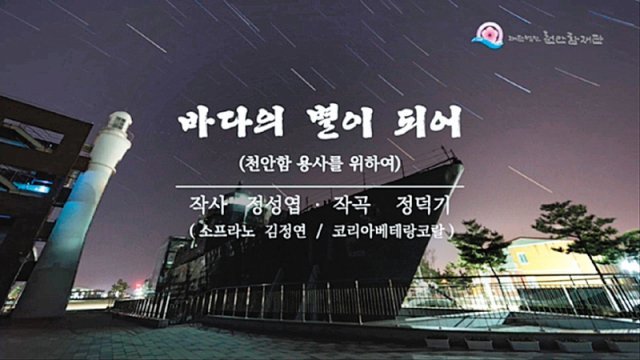 천안함 재단이 21일 유튜브에 공개한 천안함 46용사 추모곡 ‘바다의 별이 되어’의 도입부 화면. 천안함재단 제공