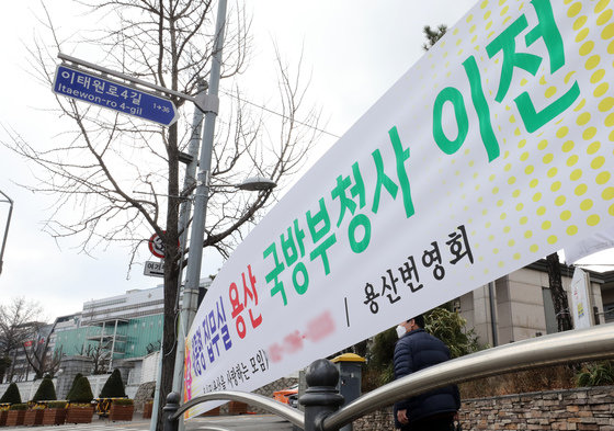 윤석열 대통령 당선인이 대통령집무실 용산 이전 발표를 한 20일 서울 용산구 국방부 청사 앞 도로변에 대통령집무실 용산 이전을 환영하는 현수막이 걸려 있다. 2022.3.20/뉴스1