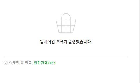 네이버쇼핑 오류 안내 (네이버쇼핑 갈무리) © 뉴스1