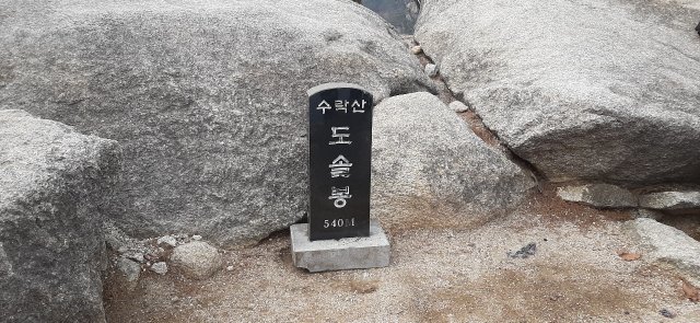 ‘수락산 도솔봉 540M’ 표지석.