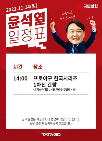 대선 기간 중 윤석열 캠프가 배포한 ‘프로야구 한국시리즈 1차전 
관람’ 일정표. [사진 제공 · 김수인]