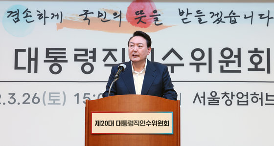 윤석열 대통령 당선인이 26일 오후 서울 마포구 서울창업허브 컨퍼런스홀에서 열린 제20대 대통령직인수위원회 워크샵에서 인사말을 하고 있다. 2022.3.26/뉴스1 © News1