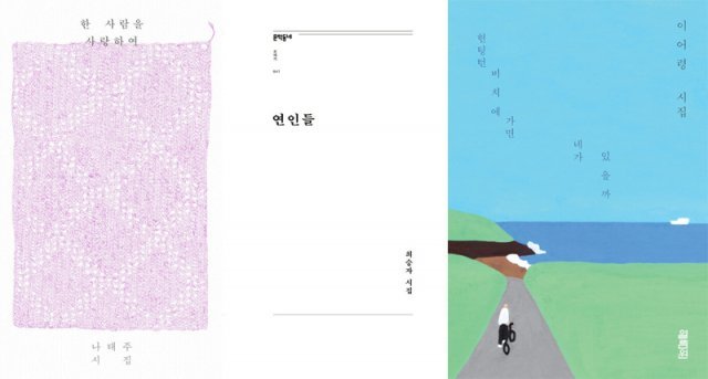 나태주의 ‘한 사람을 사랑하여’, 최승자의 ‘연인들’, 이어령의 ‘헌팅턴비치에 가면 네가 있을까’(왼쪽 사진부터). 올 2, 3월 출간된 이들 시집은 MZ세대에게 사랑받고 있다. 각 출판사 제공