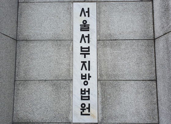 서울 마포구 서울서부지방법원. 2020.07.14. © 뉴스1