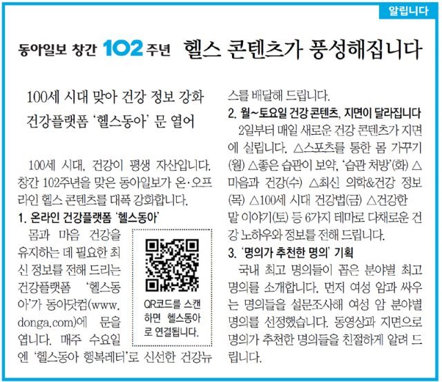 [알립니다]‘동아일보 창간 102주년’ 헬스 콘텐츠가 풍성해집니다