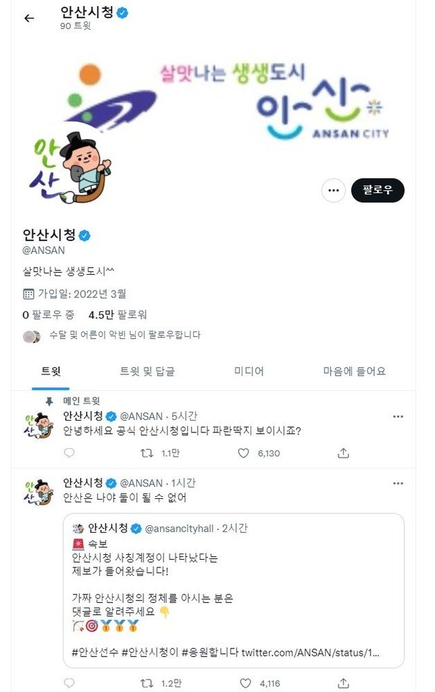 만우절 안산시청 공식 트위터 계정으로 깜짝 변신한 안산 선수 SNS. © 뉴스1