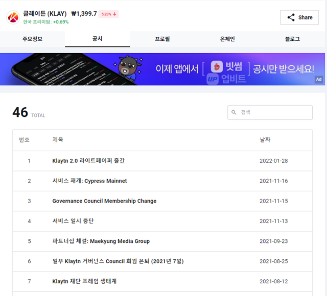 쟁글에서 각 암호화폐 프로젝트의 공시 내용을 확인할 수 있다. 사진은 클레이튼의 공시 화면. 출처=크로스앵글