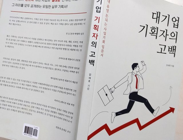 <'대기업 기획자의 고백'/김세호 지음/OHK 발간, 출처=IT동아>