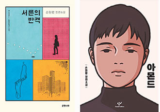 ‘서른의 반격’(왼쪽)과 ‘아몬드’ 책 표지.