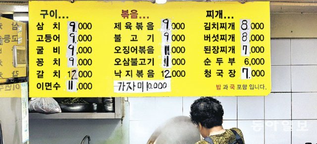 서울 동대문구의 한 음식점 메뉴판에 최근 바뀐 가격표가 붙어 있다. 이 음식점은 식자재 값 상승으로 비용 부담이 커지자 가격을 약 1000원씩 올렸다. 양회성 기자 yohan@donga.com