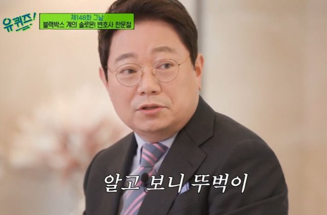 한문철 변호사. tvN ‘유퀴즈 온 더 블록’ 방송화면 캡처