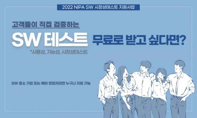 NIPA 2022 SW 시장성 테스트 지원 사업, 출처: 정보통신산업진흥원
