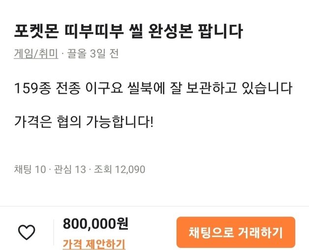 온라인 중고거래 플랫폼에 ‘포켓몬빵 띠부띠부씰’ 159종 전종이 80만원에 거래되고 있다.(중고거래 플랫폼 캡처) © 뉴스1