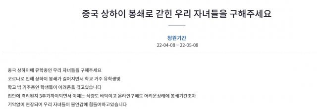 유학생 부모가 올린 청원글. 국민청원 게시판